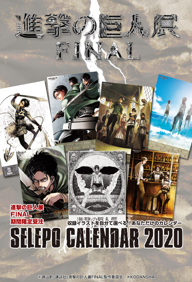 進撃の巨人展 Final セレポカレンダー Selepo公式サイト