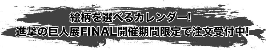 進撃の巨人展 Final セレポカレンダー Selepo公式サイト