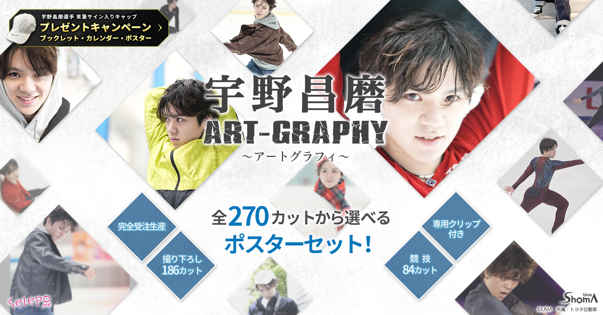 宇野昌磨選手セレポ2020/2021カレンダー\u0026アートグラフィー新聞