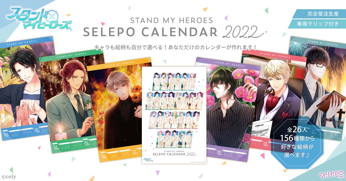 スタンドマイヒーローズ セレポカレンダー 2022 | Selepo公式サイト