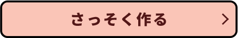 いますぐつくる！