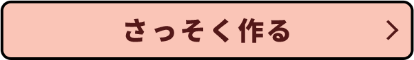 いますぐつくる！