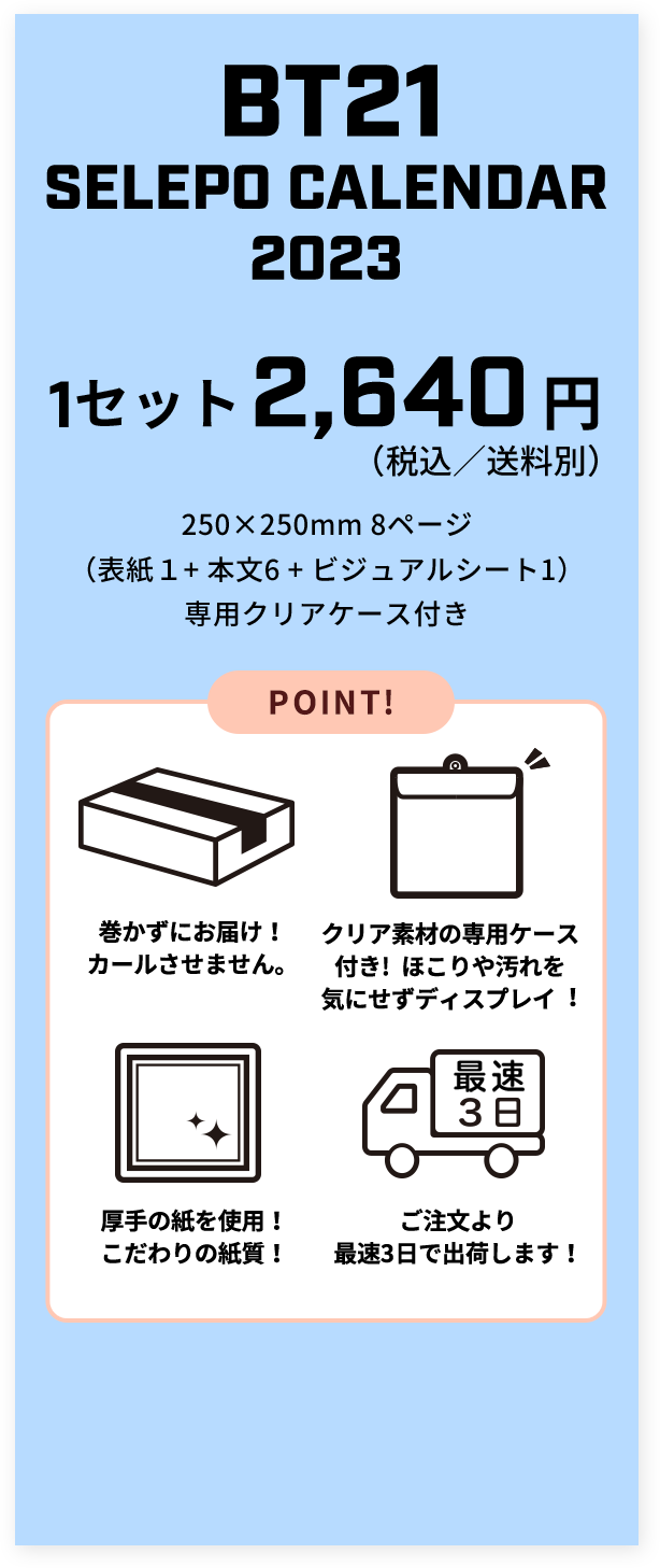 BT21 SELEPO CALENDAR 2023 | Selepo公式サイト
