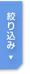 絞り込み