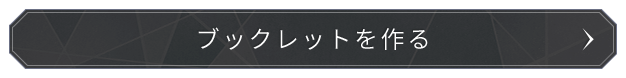 さっそく作る