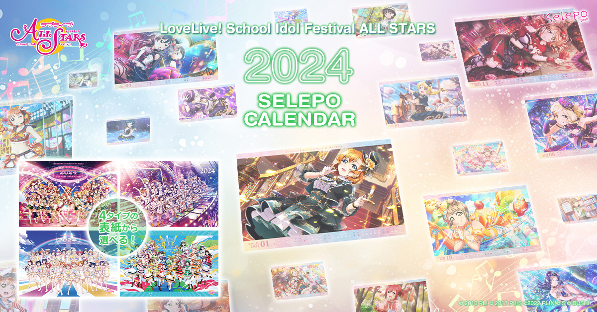 ラブライブ！スクールアイドルフェスティバル ALL STARS セレポ