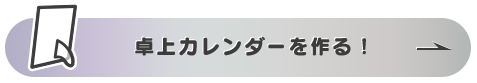 卓上カレンダーをつくる！