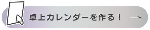 卓上カレンダーをつくる！