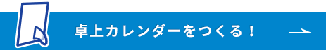 卓上カレンダーをつくる！