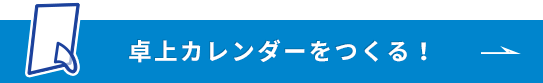 卓上カレンダーをつくる！