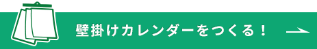 卓上カレンダーをつくる！