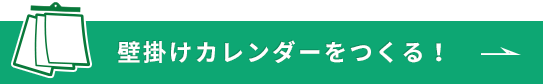 卓上カレンダーをつくる！