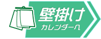 壁掛けカレンダーへ