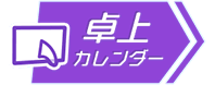 卓上カレンダーへ