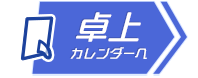 卓上カレンダーへ