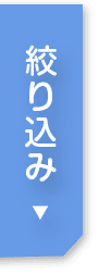 絞り込み