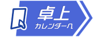 卓上カレンダーへ