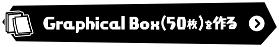 GraphicalBoxをつくる!