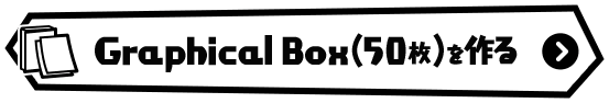 GraphicalBoxをつくる!