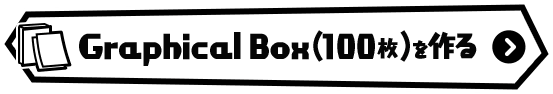 GraphicalBoxをつくる!