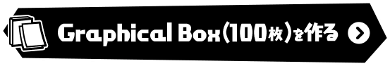 GraphicalBoxをつくる!