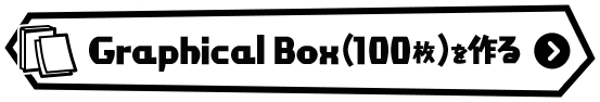 GraphicalBoxをつくる!