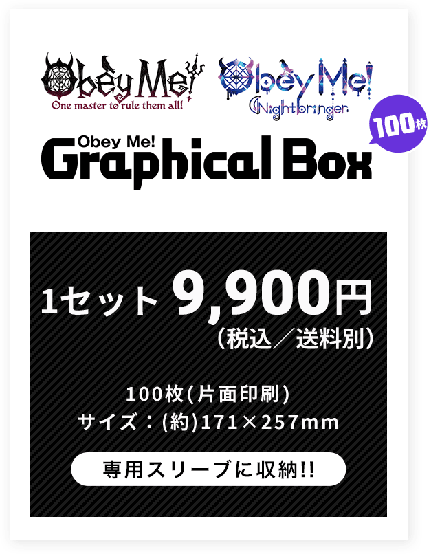 Obey Me! GraphicalBox（100枚） | Selepo公式サイト