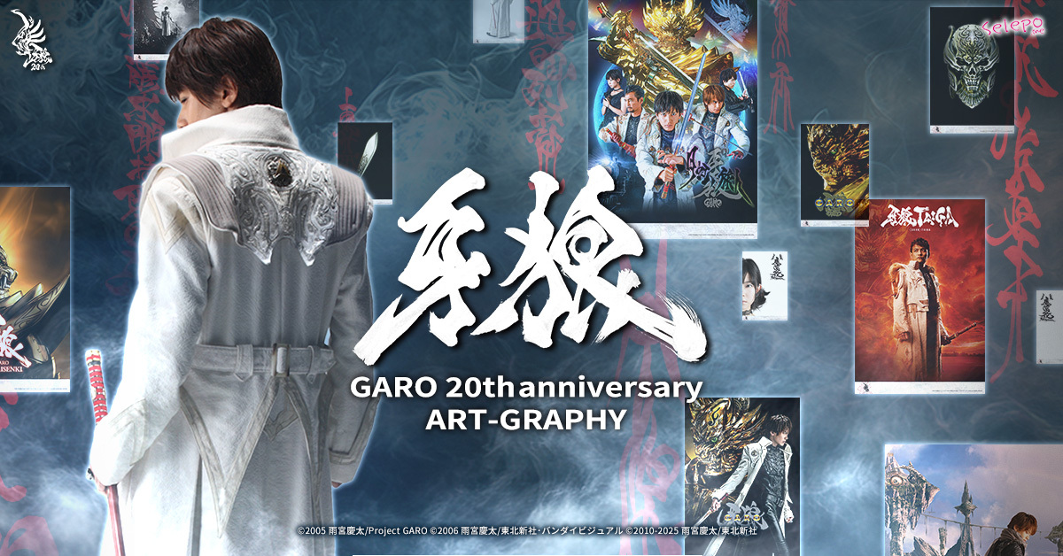 牙狼 GARO 20th anniversary ART-GRAPHY| Selepo公式サイト