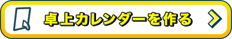 卓上カレンダーをつくる!