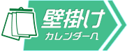 壁掛けカレンダーへ