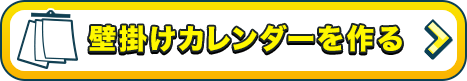 壁掛けカレンダーをつくる!