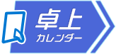 卓上カレンダーへ