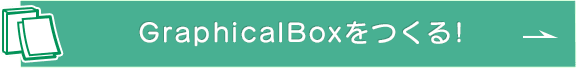 GraphicalBoxをつくる!